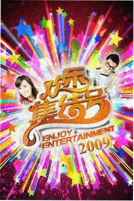 欢乐大本营 久久视频在线观看